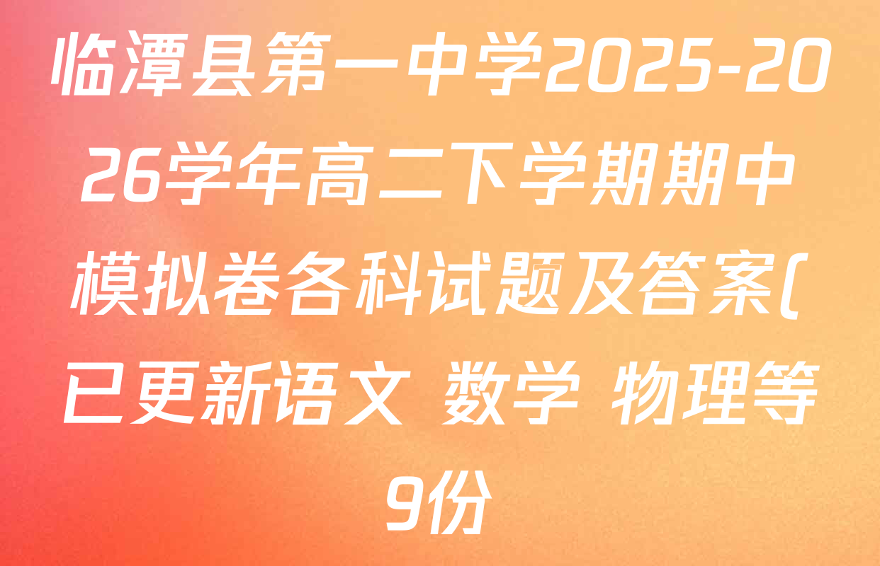 临潭县第一中学2025-2026学年高二下学期期中模拟卷各科试题及答案(已更新语文 数学 物理等9份)